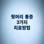 뒷머리통증 치료방법 3가지 (ft.뒷목 찌릿한 두통)