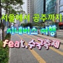서울에서 공주까지 시내버스 여행 feat. 수국축제
