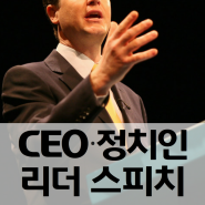 CEO 정치인 기관장 스피치 스킬 교육 (부산 리더스피치 브랜딩 교육) 개인코칭 컨설팅 강사섭외 출강의뢰 (스피치마스터 김정아)