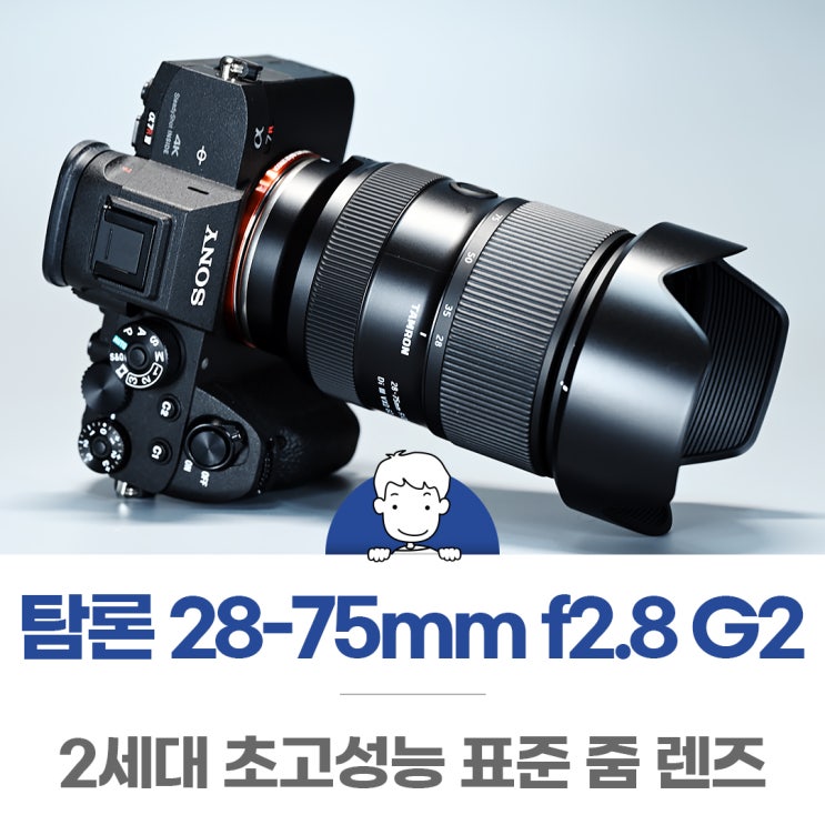 탐론 28-75 G2 소니 E 마운트 표준 줌 렌즈 개봉기 : 네이버 블로그