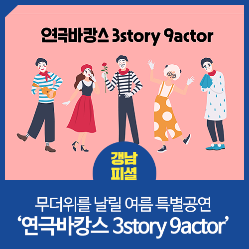 무더위를 날릴 여름 특별공연 ‘연극바캉스 3story 9actor’ : 네이버 블로그