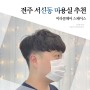 전주 서신동 미용실 남자 펌 잘하는 곳 : 미라클헤어 스페이스(feat.나현쌤)