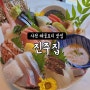 진주가 아닌 사천에 있는 해물코스요리 맛집 "사천 진주집" / 사천 맛집 / 사천 초밥 코스 / 사천핫플 / 사천 스시코스 / 사천 가볼 만한곳