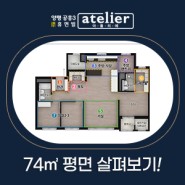 양평 공흥3 휴먼빌 아틀리에 74㎡ 평면 살펴보기!