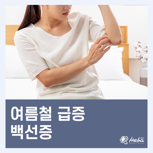 여름철 급증하는 피부 곰팡이 백선증 : 네이버 블로그