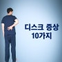 디스크증상 10가지 (ft. 허리가 안아파도 디스크일수 있습니다)