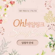 [메일링크 이벤트]Oh월 Spring Event : 더블 포인트와 상품권!! 당첨자 안내