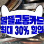 알뜰교통카드 이용으로 대중교통비 최대 30% 할인