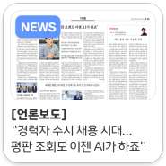 [언론보도] 한국 경제 신문 "경력자 수시 채용 시대…평판 조회도 이젠 AI가 하죠"