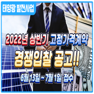 2022년 상반기 신재생에너지 태양광 고정가격계약 경쟁입찰 공지