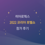 히어로웍스, 2022 코리아 호텔쇼 참가 후기(1)