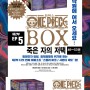 《원피스 2부 EP5 BOX 죽은 자의 저택》 밀짚모자 해적단, 절체절명의 위기···!!🏴