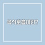 [광교 성악레슨/수지 보컬레슨] 호흡과 발성 - 복식호흡이란?