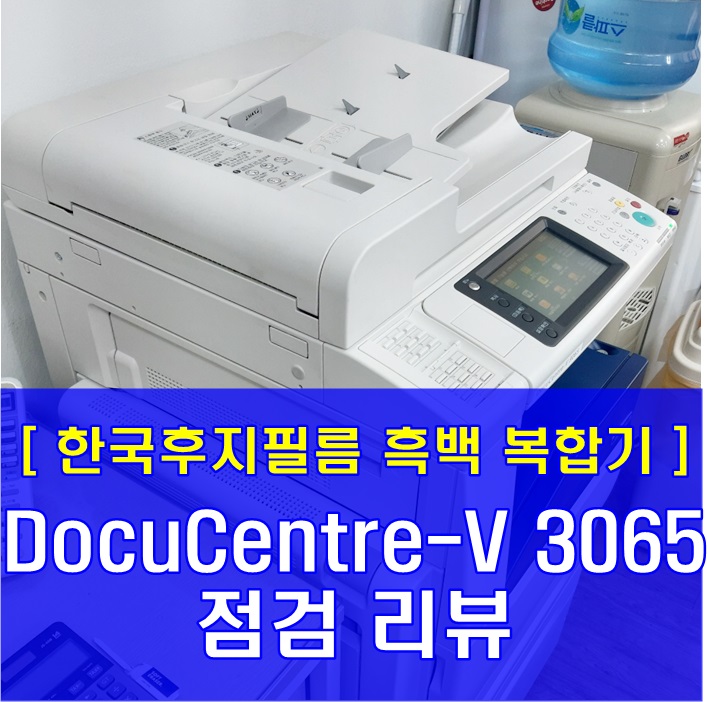 사당 방배 복합기 렌탈 임대 DocuCentre-V 3065 최저가 판매중 : 네이버 블로그