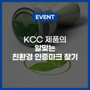 [이벤트] KCC 친환경 인증 마크를 찾아라! 🎁