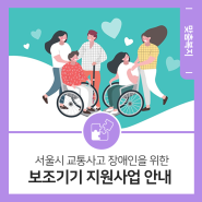 서울시 교통사고 장애인 보조기기 지원사업 안내!