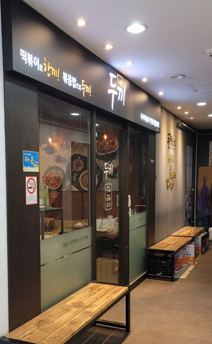 안산 중앙동 맛집 두끼 즉석떡볶이 중국당면 골라먹는재미 무한리필 : 네이버 블로그 안산 중앙동 맛집 두끼 즉석떡볶이 중국당면 골라먹는재미 무한리필 : 네이버 블로그