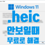 HEIC 파일이 윈도우에서 안보일때 무료로 해결하는 방법