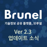 브루넬 Ver 2.3 업데이트 소식!