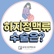 발산동외과, 하지정맥류 수술 어떻게 진행되는지