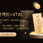 XTStarter(런치패드)- XTAL 청약 이벤트 진행