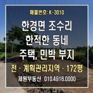 한경면 조수리 단독주택/민박업용 1억초반 토지 #제주토지매매#제주제원부동산