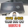 KVM스위치 USB공유 방법