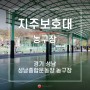 경기 성남종합운동장 농구장 기둥보호대 지주보호대 설치