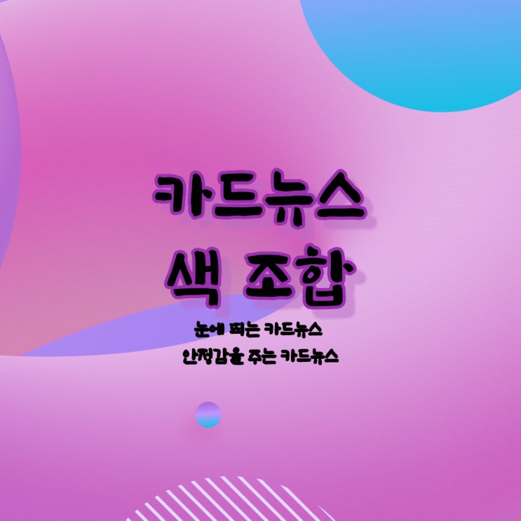 카드 뉴스 만들기 눈에 띄는 색 조합 : 네이버 블로그
