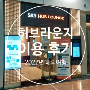 인천공항 허브 라운지, 마티나 라운지 할인 정보 및 후기(2022년)