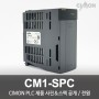 싸이몬 CIMON PLC 제품 사진 공개 / CIMON PLC 제품 스펙 공개 / 전원 / CM1-SPC