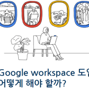 유료화 되는 구글 워크스페이스 비즈니스, 도입 방법은?