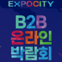 B2B 온라인박람회 상품소싱 플랫폼 엑스포시티