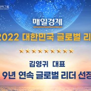 9년 연속 매일경제 대한민국 글로벌 리더 선정