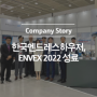 한국엔드레스하우저, ENVEX 2022 성황리에 종료