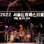 2022 서울드럼페스티벌 직캠 후기