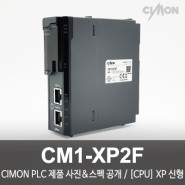 싸이몬 CIMON PLC 제품 사진 공개 / CIMON PLC 제품 스펙 공개 / [CPU] XP 신형 / CM1-XP2F