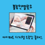 [소식] 블루인옐로우 아이패드 디지털 드로잉 클래스 소개