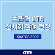 [현장] 국내 최대 생산, 제조 기술 전시회 SIMTOS 2022