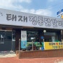 오포읍 신현리 '태재정통닭갈비'