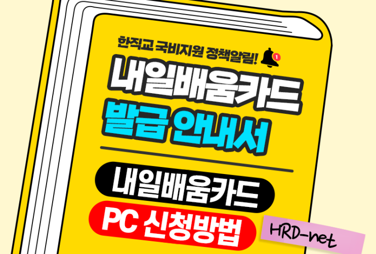 국비지원무료교육을 위한 2022 국민내일배움카드 온라인 신청방법! 한번에 끝내기 : 네이버 블로그