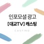 연기오디션학원 인포모셜광고 대교TV 캐스팅 배역
