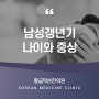 남성갱년기나이와 증상에 대해서