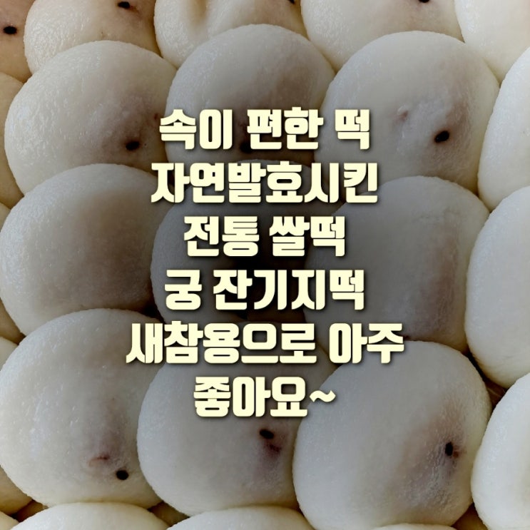 속이 편한 떡 자연발효시킨 전통 쌀떡 궁 잔기지떡! 새참용으로 아주 좋아요 : 네이버 블로그
