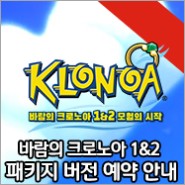 ‘바람의 크로노아1&2 모험의 시작’(한국어판) 패키지 버전 예약 판매 6월 23일 (목) 실시!
