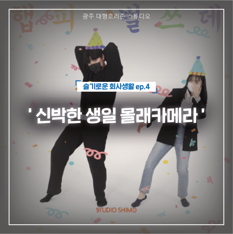 광주 대형호리존 '신박한 생일 몰래카메라' STUDIO SHIMO : 네이버 블로그