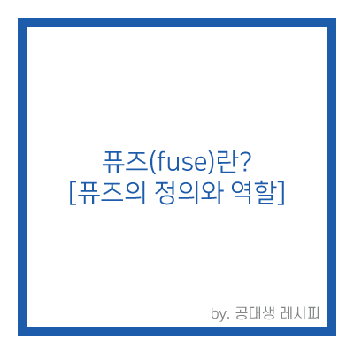 퓨즈란? [퓨즈의 역할] : 네이버 블로그