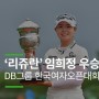 [보도자료] ‘리쥬란’ 후원 임희정 프로, 한국여자오픈 우승