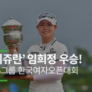[보도자료] ‘리쥬란’ 후원 임희정 프로, 한국여자오픈 우승