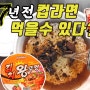 [226] 7년전 컵라면 먹을수 있다? 2016년 김치왕뚜껑 + 2014년 신라면